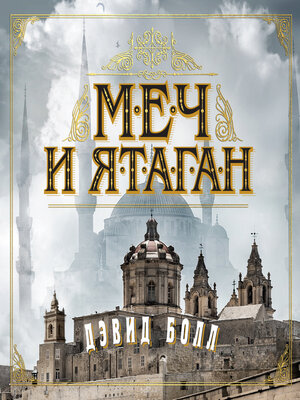 cover image of Меч и ятаган